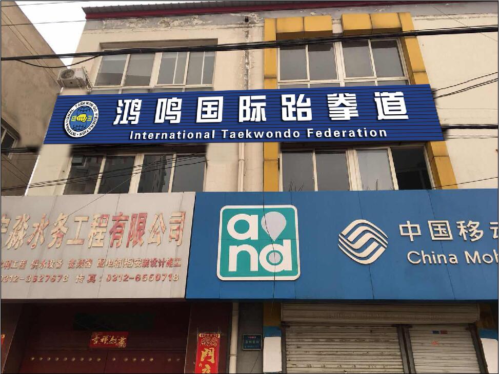 道馆图片