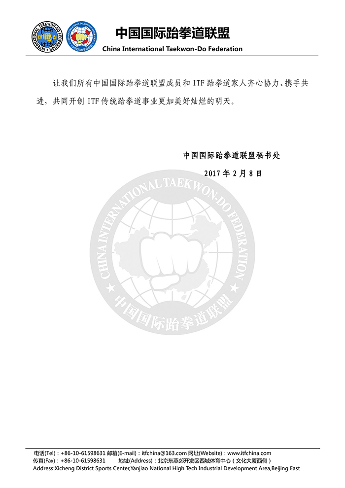 中国国际跆拳道联盟关于禁止参加非正规ITF赛事、培训、活动的公告- 20170208-3.jpg