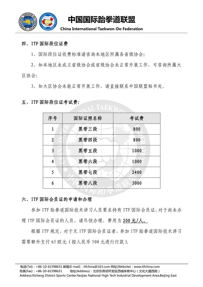 关于“ITF国际段位证特殊申请”培训和考试的3.jpg