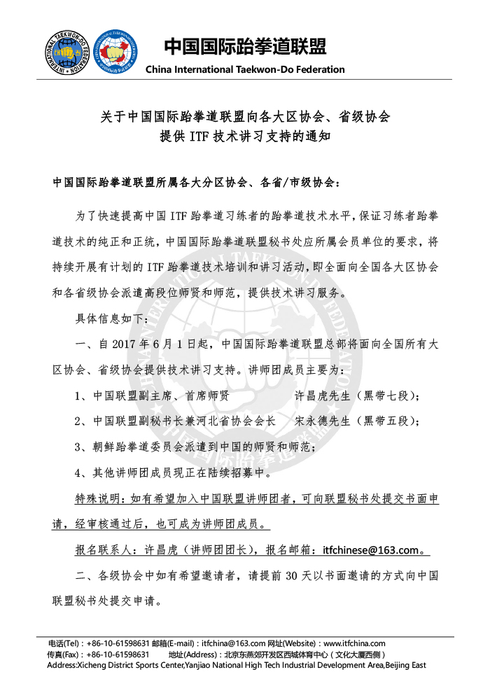 关于向中国联盟各大区协会和省级协会提供ITF技术讲习支持的通知 20170522-1.jpg