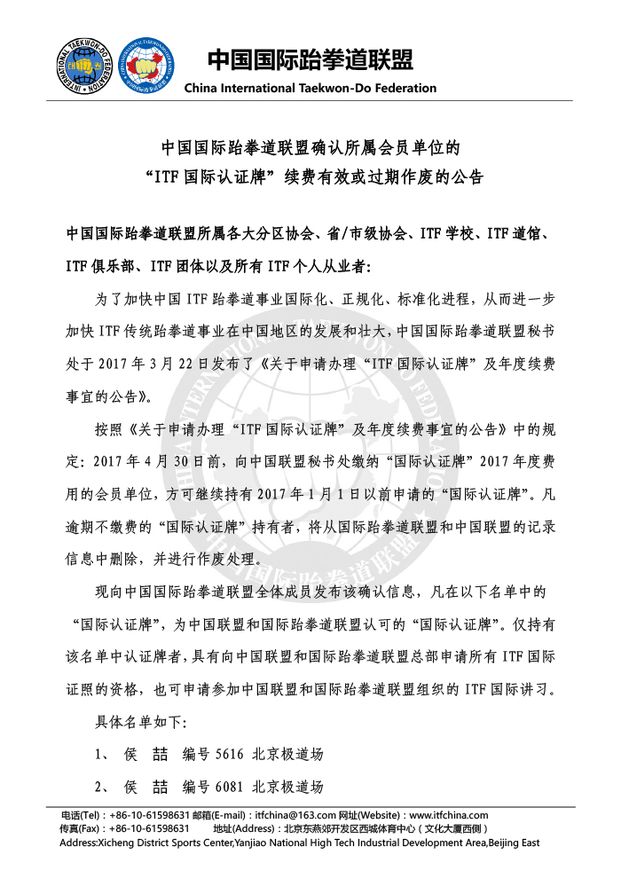 关于中国联盟会员单位的“ITF国际认证牌”续费有效或过期作废的公告20170528(1)-1.jpg