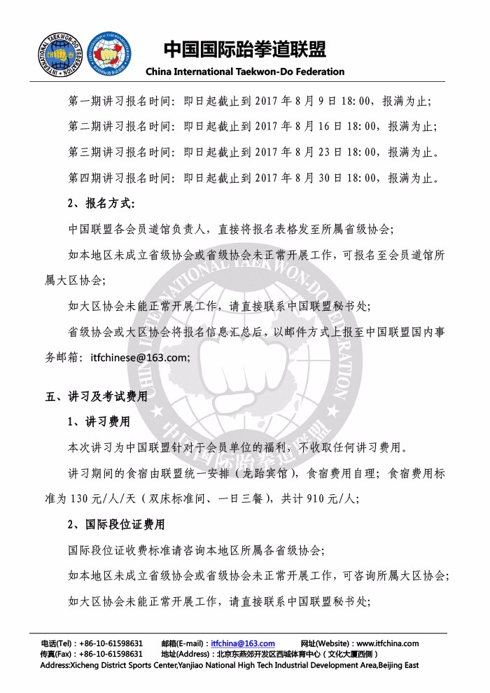 关于中国国际跆拳道联盟全体会员道馆参加中国联盟技术讲习的公告20170728-4.jpg