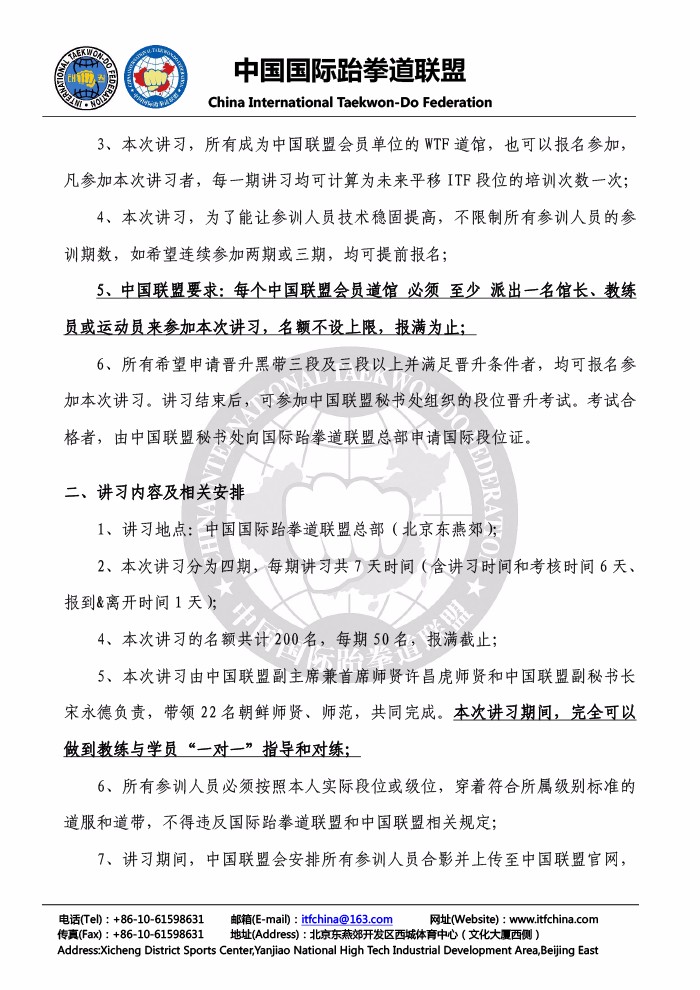 关于中国国际跆拳道联盟全体会员道馆参加中国联盟技术讲习的公告20170728-2.jpg