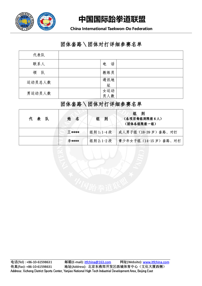 报名表 —ITF跆拳道世界杯 - 2017独联体公开赛-3.jpg