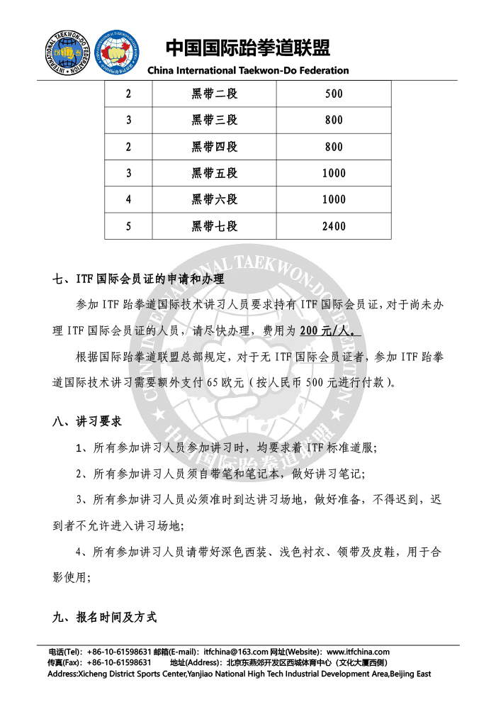 关于举办“2018中国ITF国际技术&国际师范&国际A级裁判讲习”的通知-4.jpg