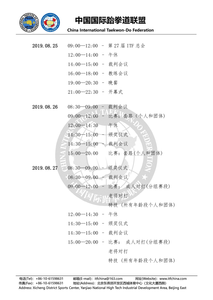 关于报名参加“第21届ITF跆拳道世界锦标赛”的通知20190313(2)-2.png