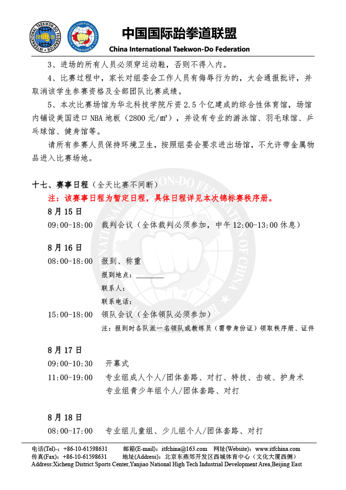 第六届中国ITF跆拳道锦标赛（大众组） - 竞赛规程-7.png