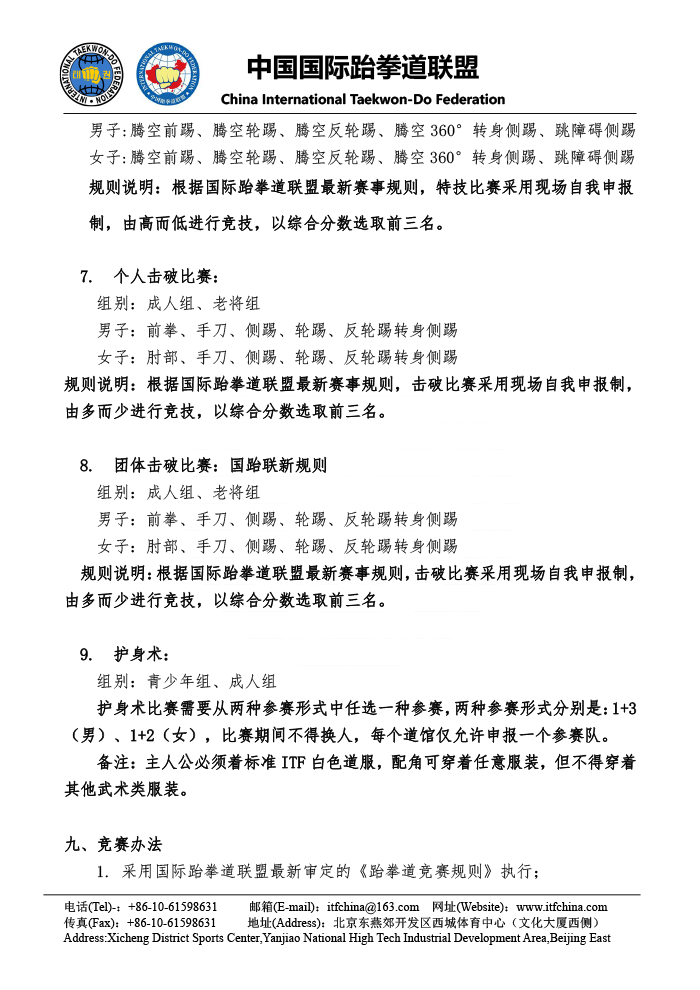 第六届中国ITF跆拳道锦标赛（专业组） - 竞赛规程(1)-6.png