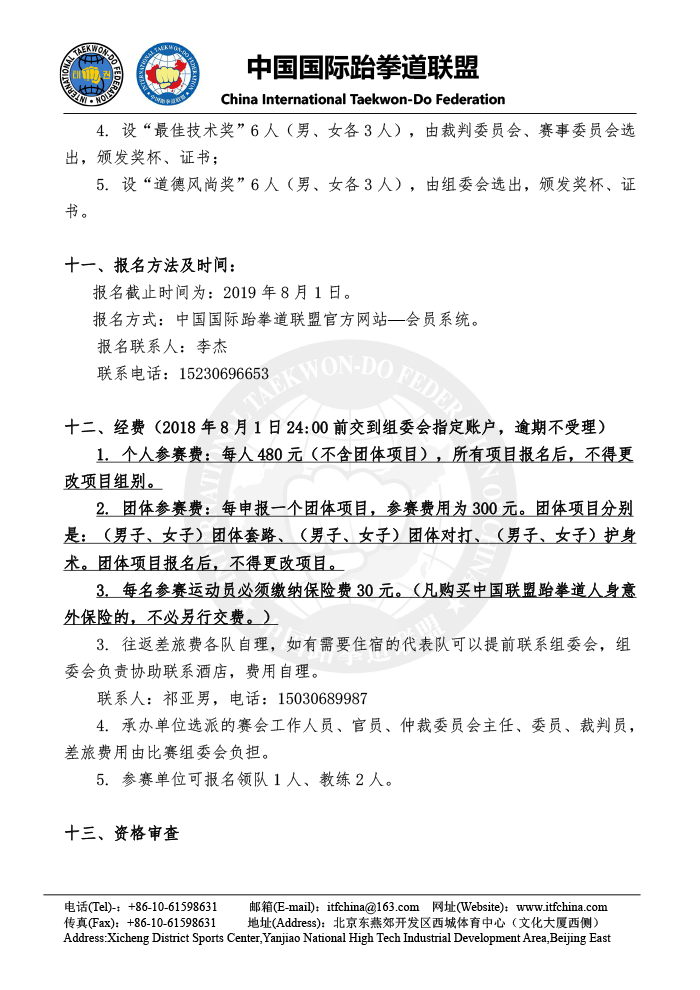 第六届中国ITF跆拳道锦标赛（专业组） - 竞赛规程(1)-8.png