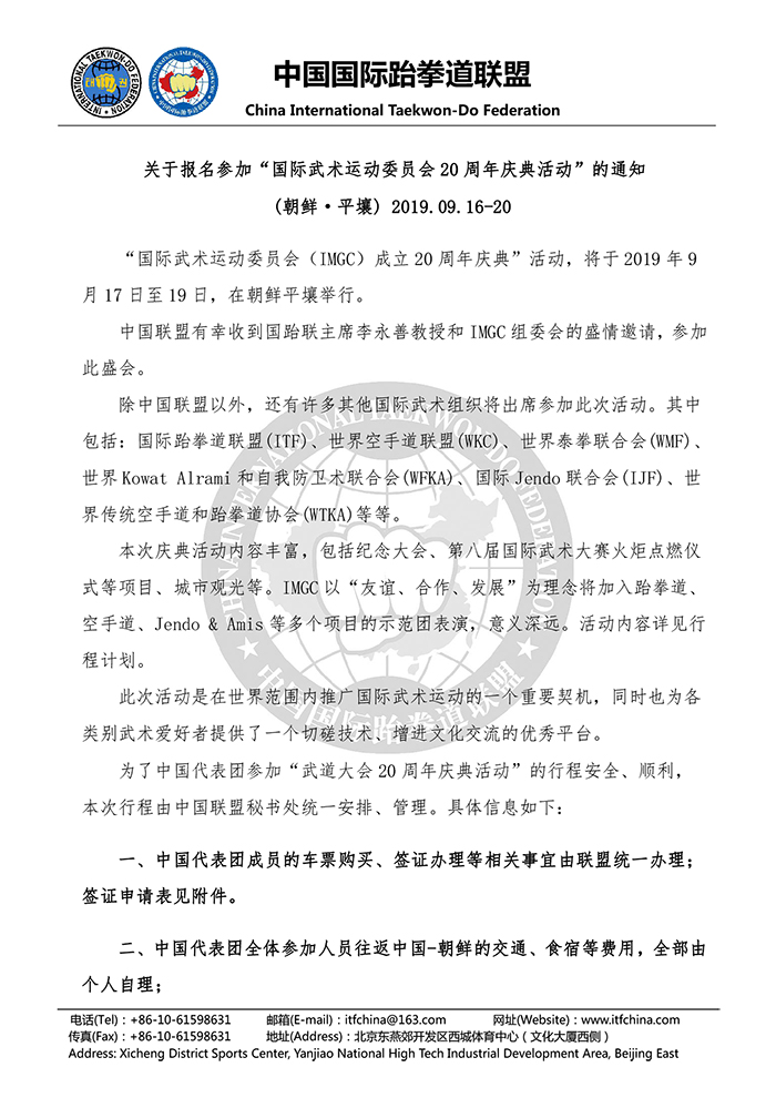 关于报名参加“国际武术运动委员会20周年庆典活动”的通知20190520-1.jpg