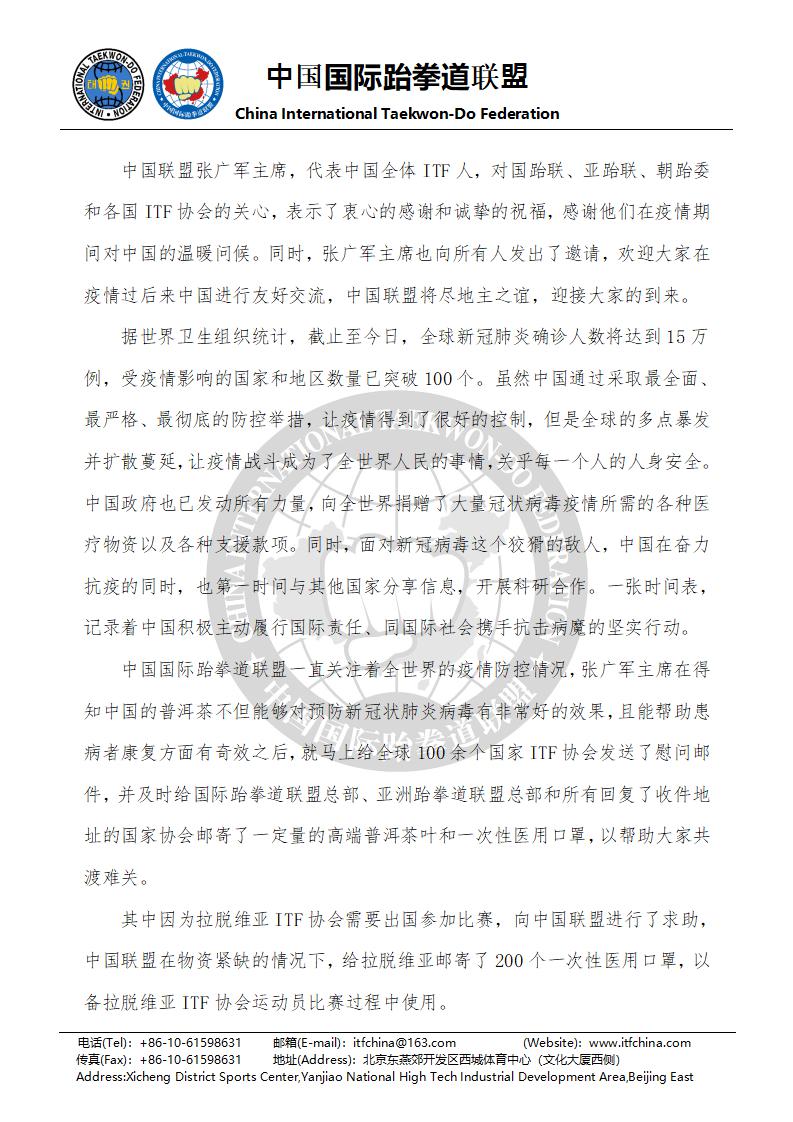 中国联盟向国际跆拳道联盟总部和各国ITF协会问候_02.jpg