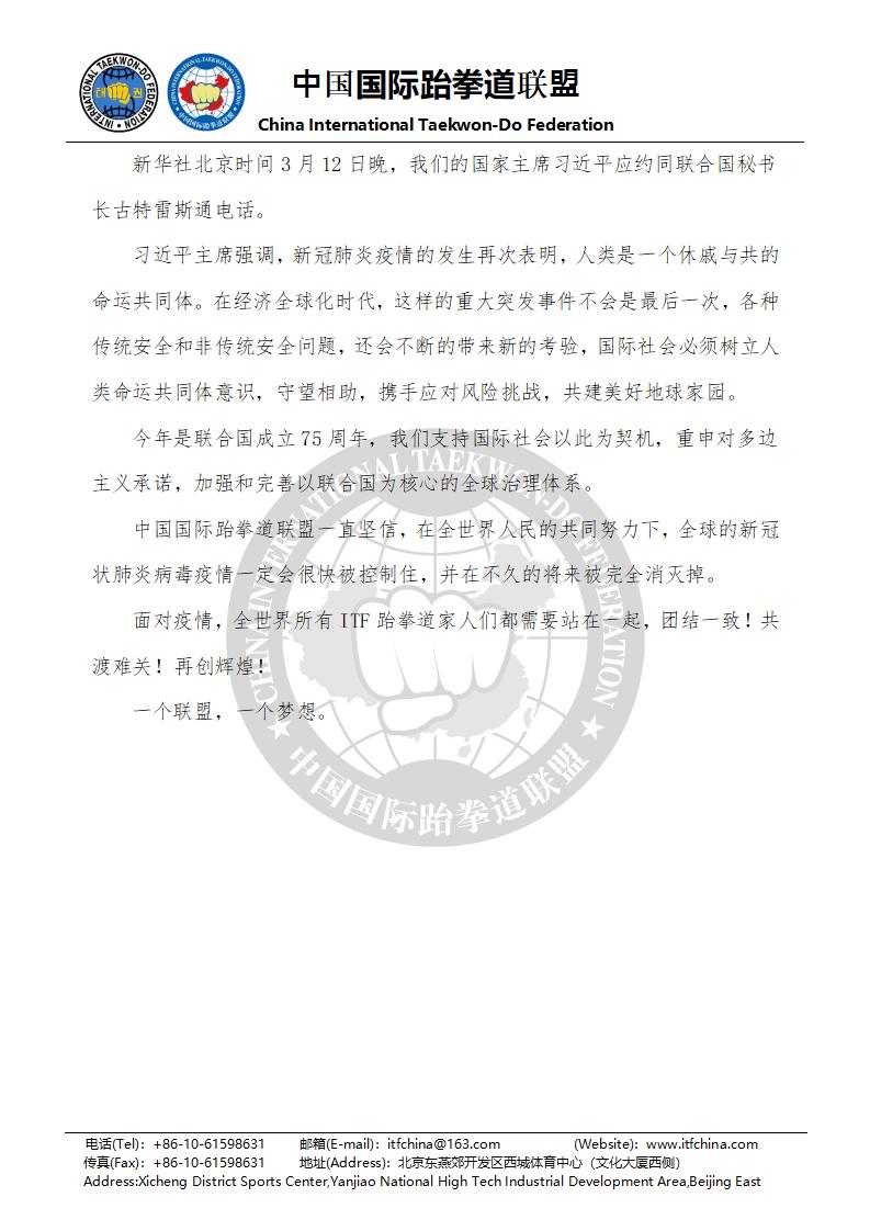 中国联盟向国际跆拳道联盟总部和各国ITF协会问候_03.jpg